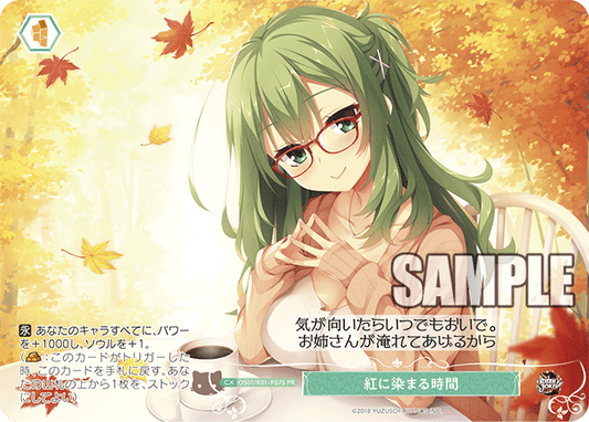 紅に染まる時間 【PR】【ホロ】