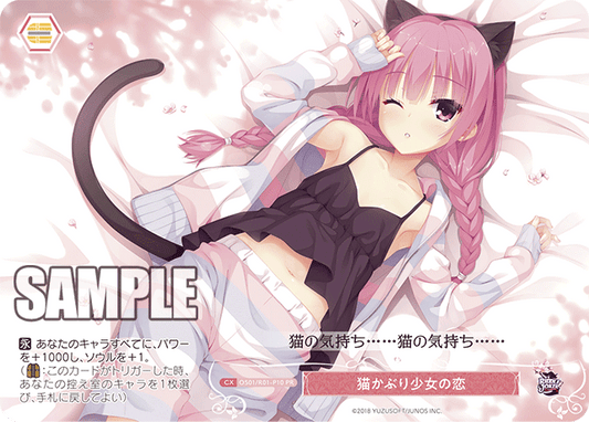猫かぶり少女の恋 【PR】