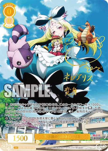 不思議の国のネロアリス 【SSP】