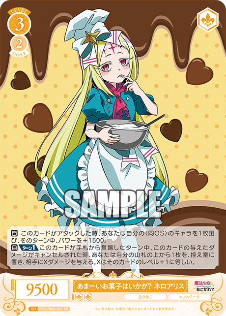 あまーいお菓子はいかが？ ネロアリス 【RR】