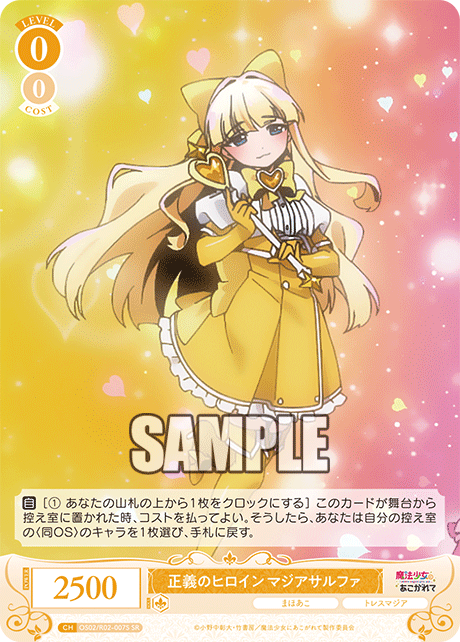 正義のヒロイン マジアサルファ 【SR】