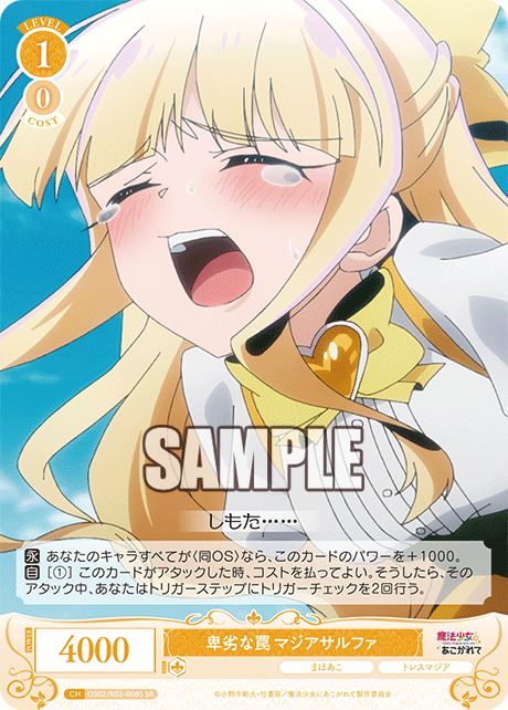 卑劣な罠 マジアサルファ 【SR】