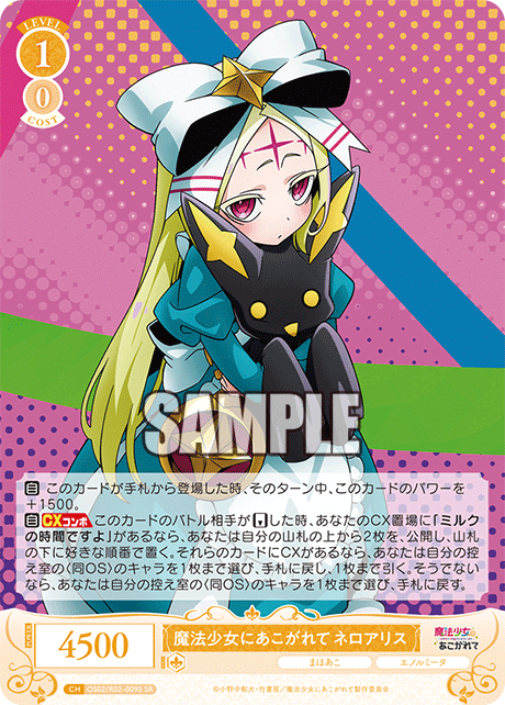 魔法少女にあこがれて ネロアリス 【SR】