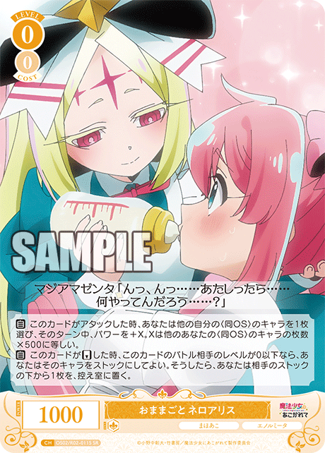 おままごと ネロアリス 【SR】