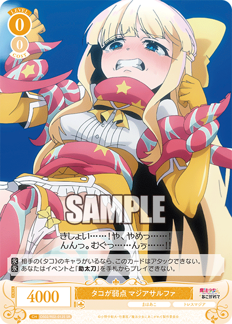 タコが弱点 マジアサルファ 【SR】