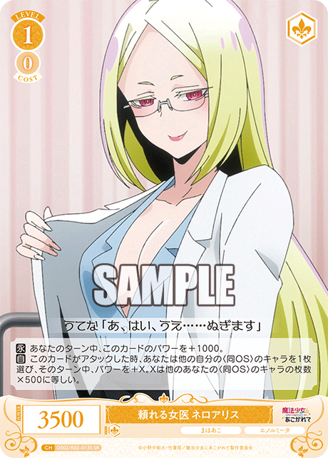 頼れる女医 ネロアリス 【SR】