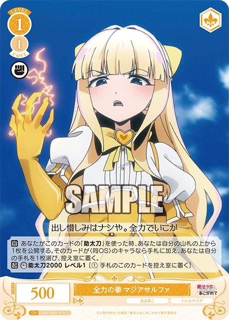 全力の拳 マジアサルファ 【C】