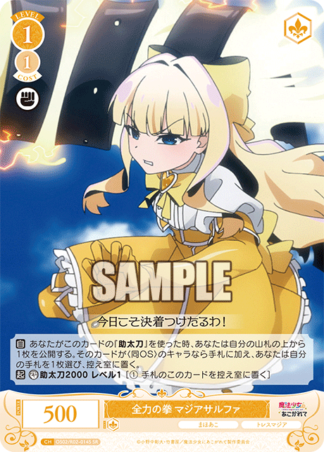 全力の拳 マジアサルファ 【SR】