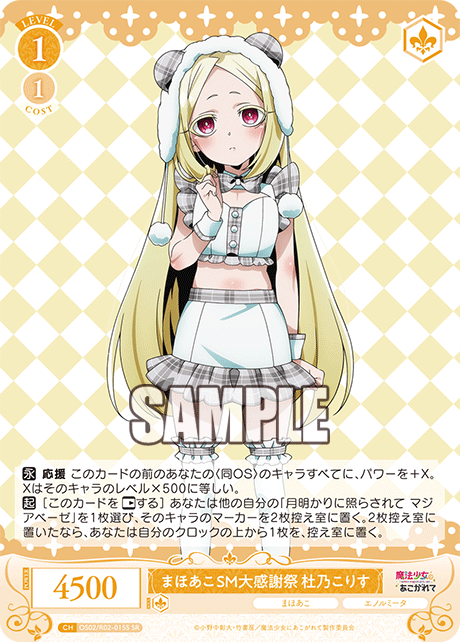 まほあこSM大感謝祭　杜乃こりす 【SR】