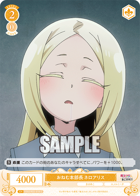 おねむ本部長 ネロアリス 【C】