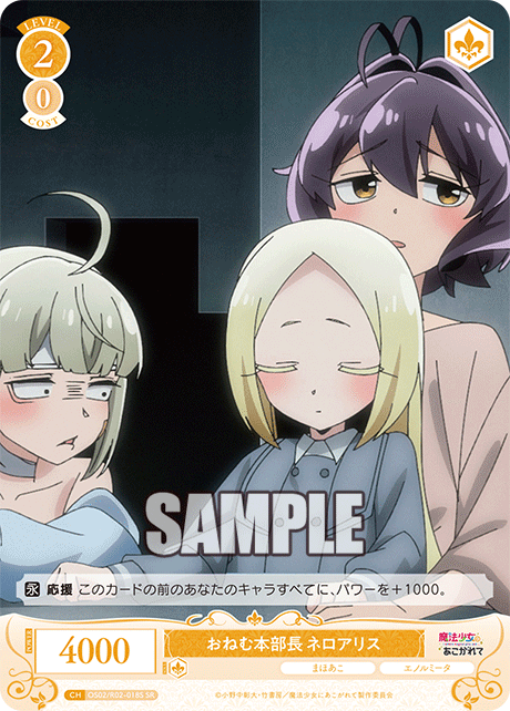 おねむ本部長 ネロアリス 【SR】