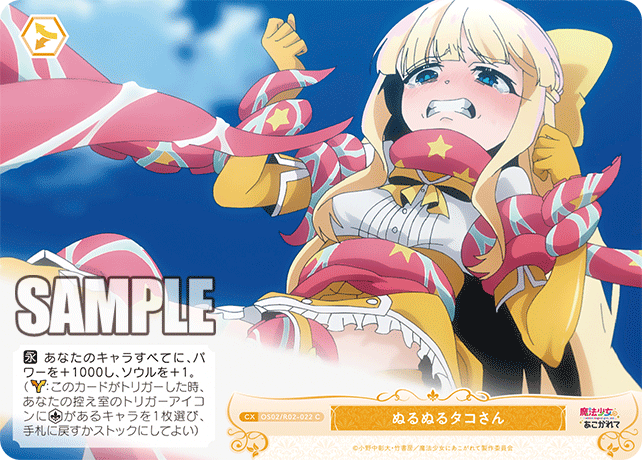 ぬるぬるタコさん 【C】