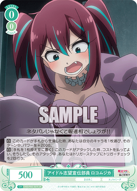 アイドル志望宣伝部員 ロコムジカ 【SR】