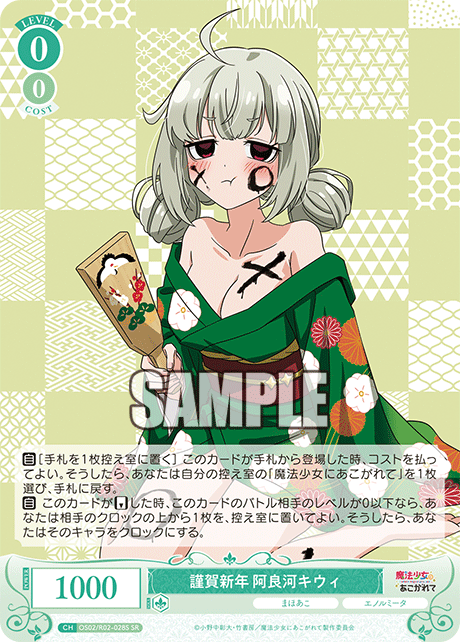 謹賀新年 阿良河キウィ 【SR】