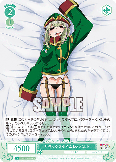 リラックスタイム レオパルト 【R】