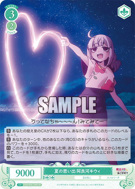 夏の思い出 阿良河キウィ 【SR】