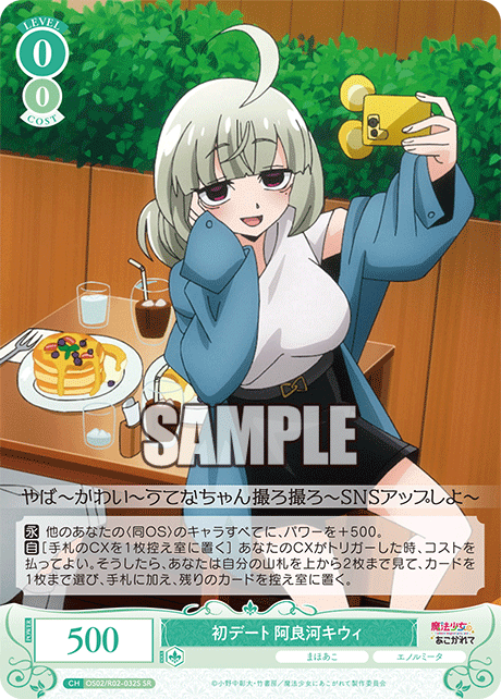 初デート 阿良河キウィ 【SR】