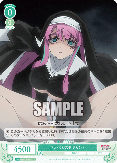 巨大化 シスタギガント 【C】