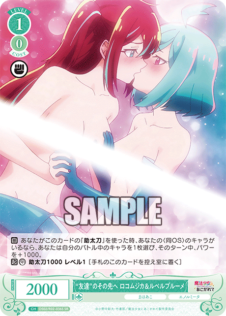 "友達"のその先へ ロコムジカ&ルベルブルーメ 【SR】