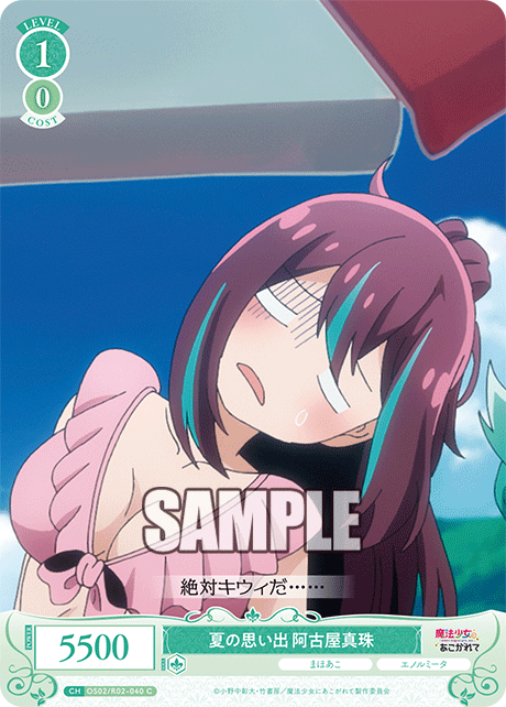 夏の思い出 阿古屋真珠 【C】