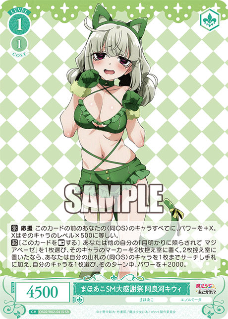 まほあこSM大感謝祭　阿良河キウィ 【SR】