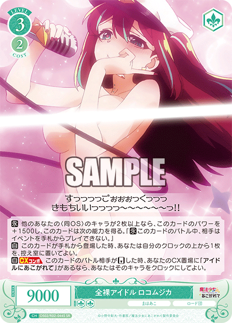 全裸アイドル ロコムジカ 【SR】