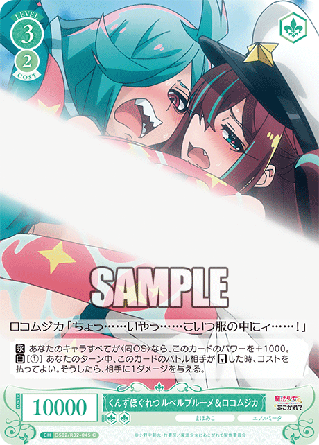 くんずほぐれつ ルベルブルーメ&ロコムジカ 【C】