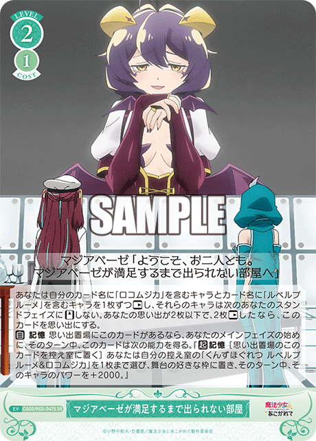 マジアベーゼが満足するまで出られない部屋 【SR】