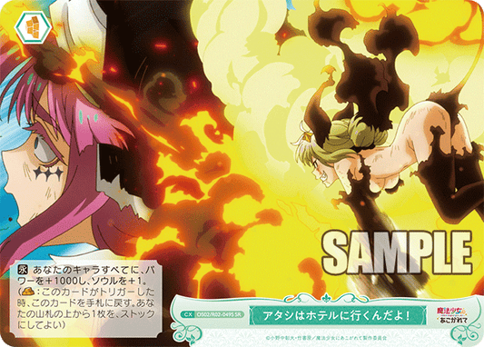 アタシはホテルに行くんだよ！ 【SR】