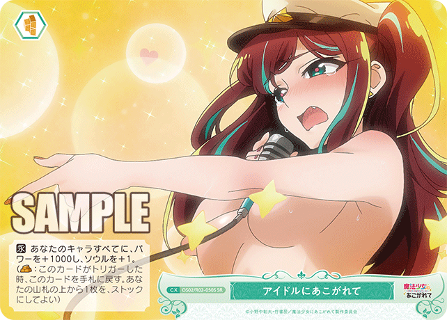 アイドルにあこがれて 【SR】