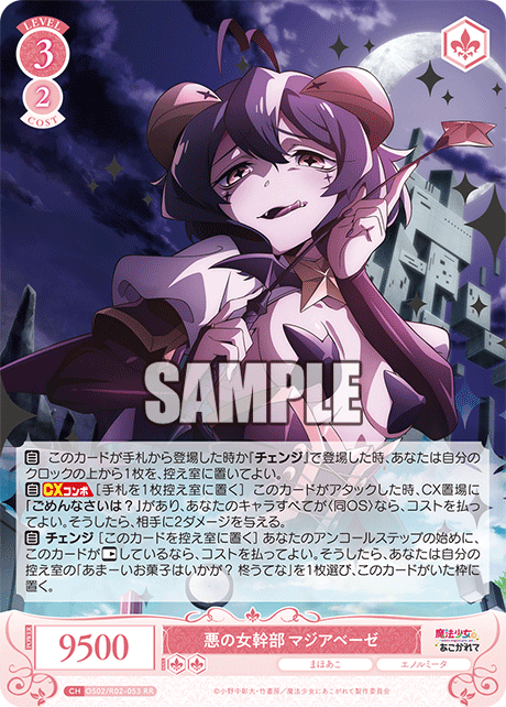 悪の女幹部 マジアベーゼ 【RR】