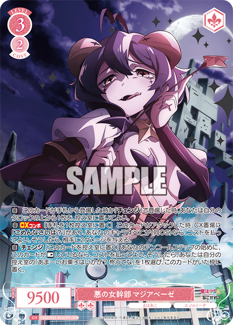 悪の女幹部 マジアベーゼ 【OFR】