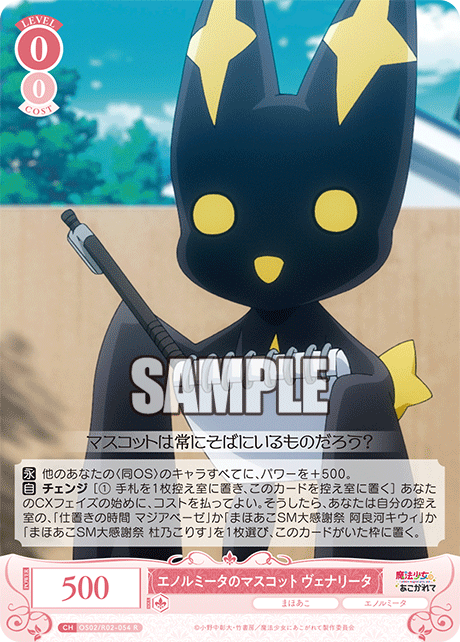 エノルミータのマスコット ヴェナリータ 【R】