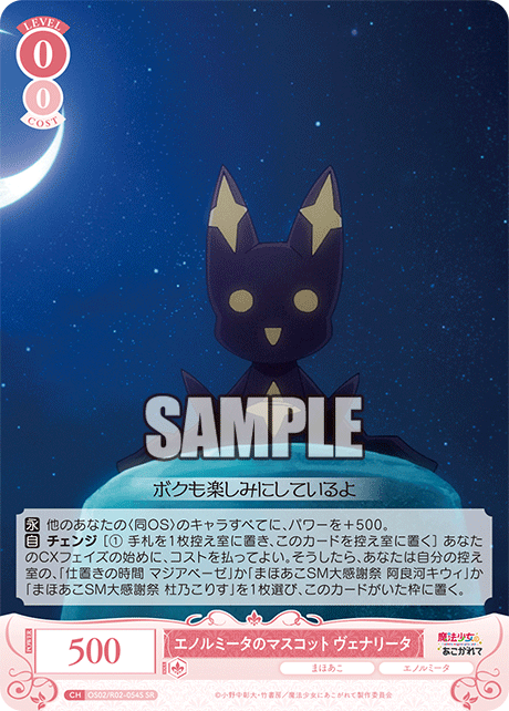 エノルミータのマスコット ヴェナリータ 【SR】