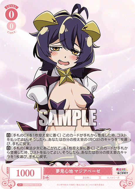 夢見心地 マジアベーゼ 【R】