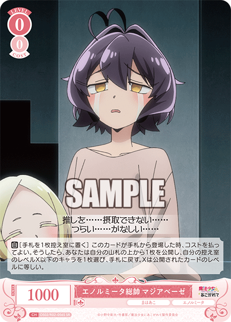 エノルミータ総帥 マジアベーゼ 【SR】