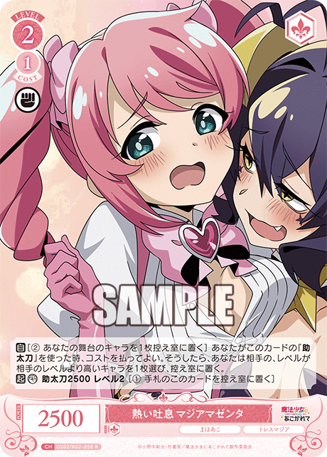 熱い吐息 マジアマゼンタ 【R】