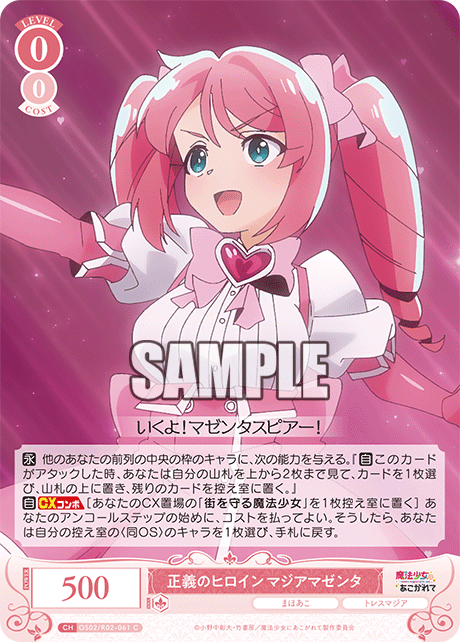 正義のヒロイン マジアマゼンタ 【C】