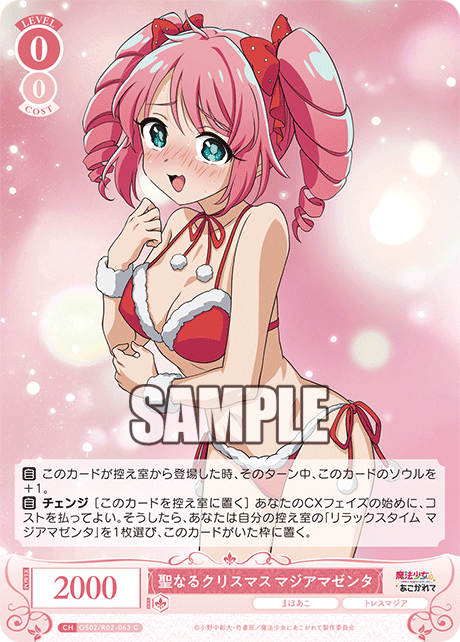 聖なるクリスマス マジアマゼンタ 【C】