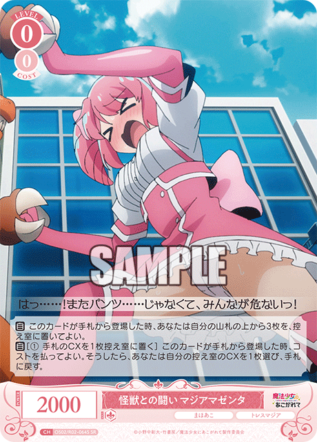 怪獣との闘い マジアマゼンタ 【SR】