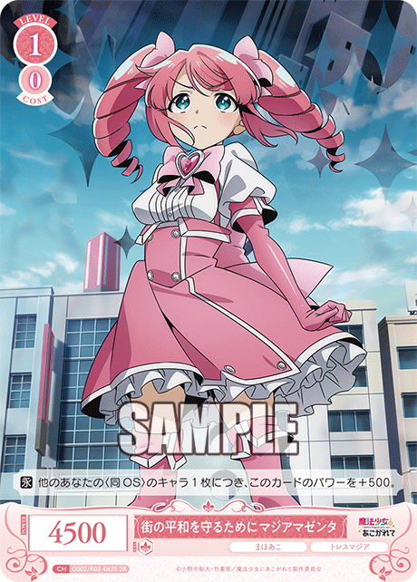 街の平和を守るために マジアマゼンタ 【SR】