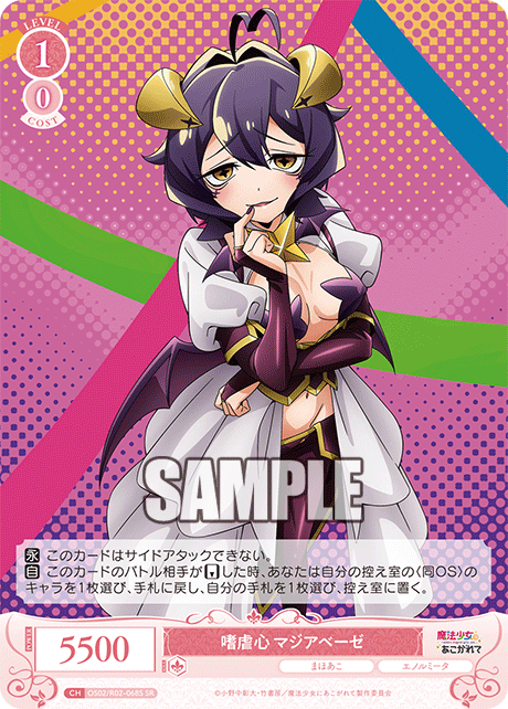 嗜虐心 マジアベーゼ 【SR】