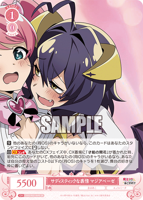 サディスティックな表情 マジアベーゼ 【SR】