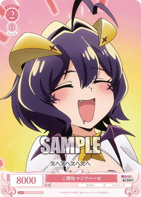 ご満悦 マジアベーゼ 【C】