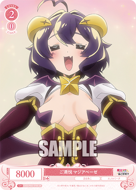 ご満悦 マジアベーゼ 【SR】