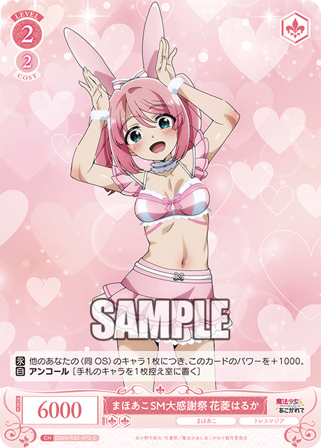 まほあこSM大感謝祭　花菱はるか 【C】