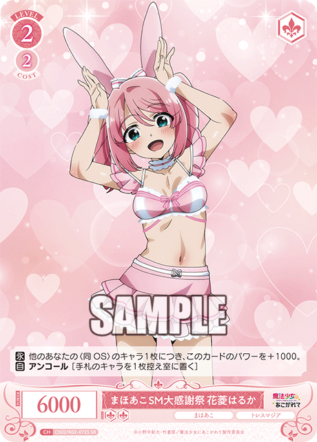 まほあこSM大感謝祭　花菱はるか 【SR】