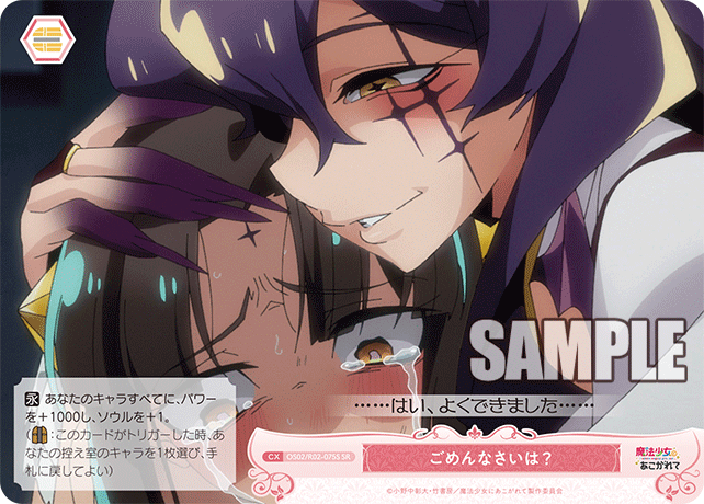 ごめんなさいは？ 【SR】