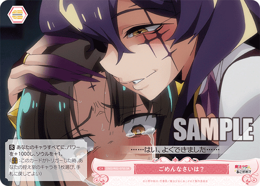 ごめんなさいは？ 【SR】