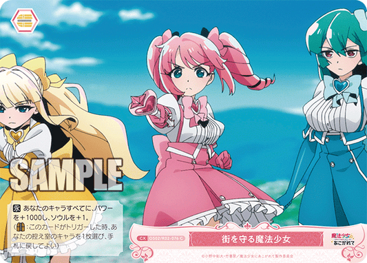 街を守る魔法少女 【C】